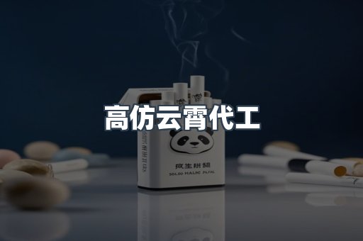高仿云霄代工
