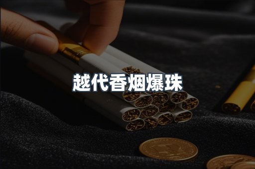越代香烟爆珠