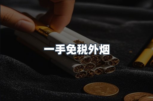 一手免税外烟